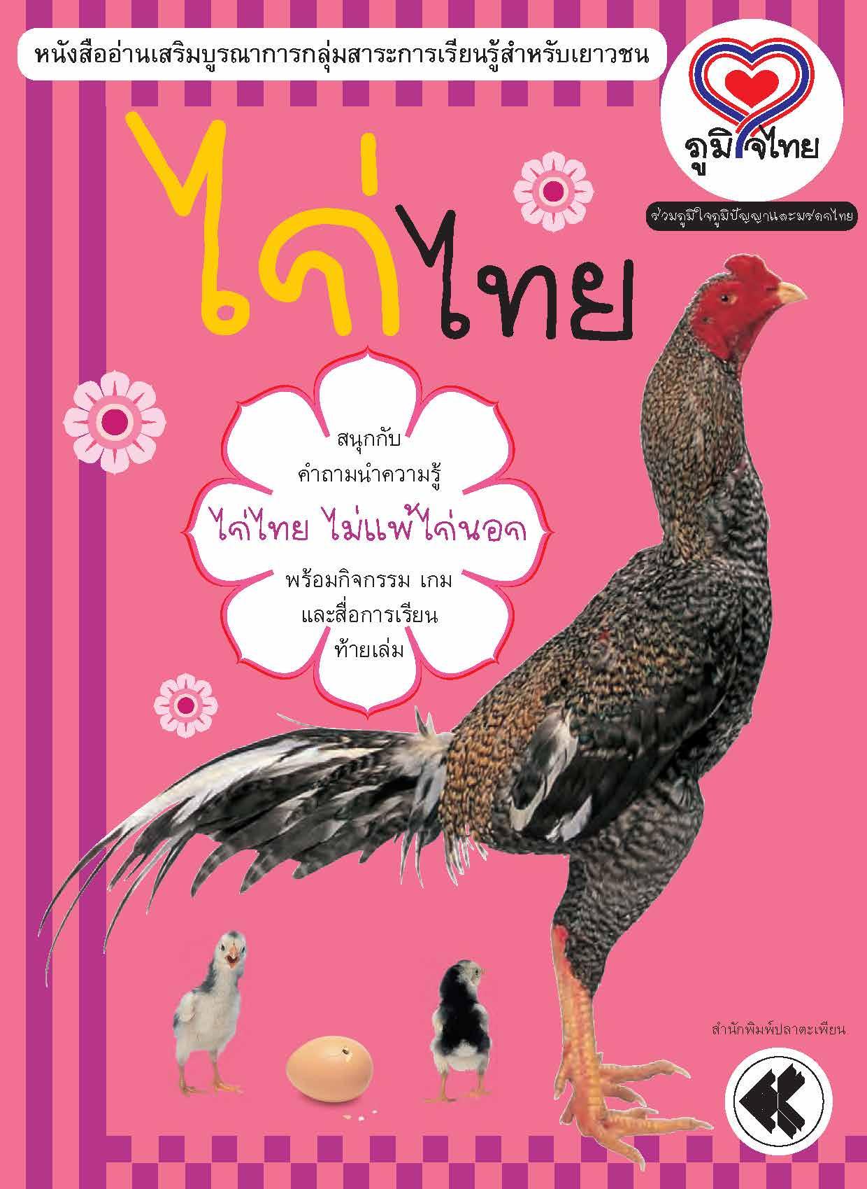 ภูมิใจไทย-ไก่ไทย (อาเซียน)