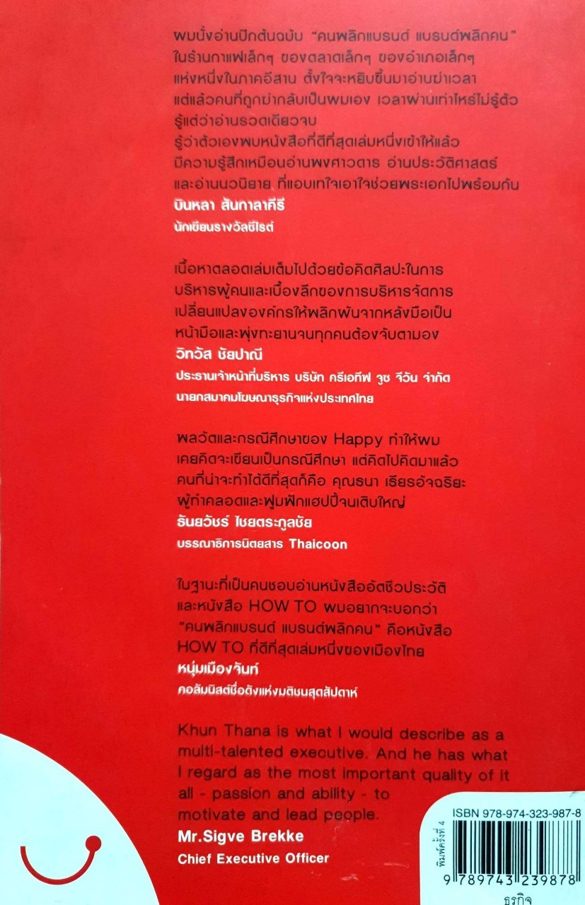 HAPPY คนพลิกแบรนด์ แบรนด์พลิกคน : ธนา เธียรอัจฉริยะ