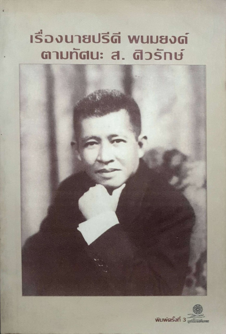 เรื่องนายปรีดี พนมยงด์ตามทัศนะ ส.ศิวรักษ์