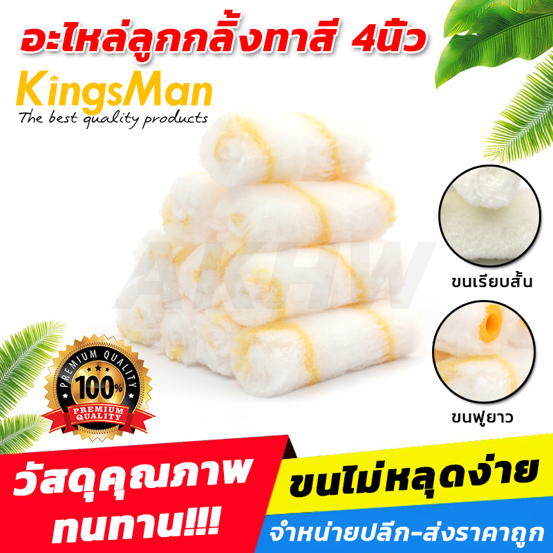อะไหล่ลูกกลิ้งทาสี ลูกกลิ้งแบบผอม ขนาด 4นิ้ว KingsMan [ขายเป็นแพ็ค/ลัง]
