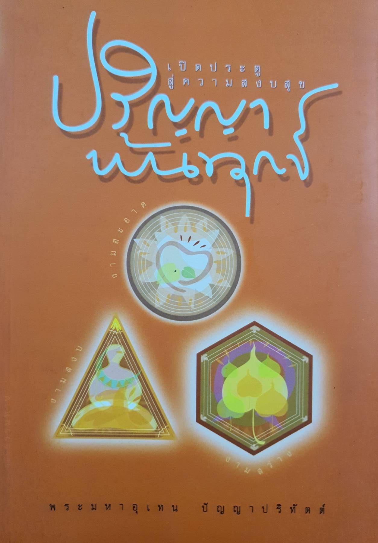 ปริญญาพ้นทุกข์ ผู้เขียน: พระมหาอุเทน ปัญญาปริทัตต์