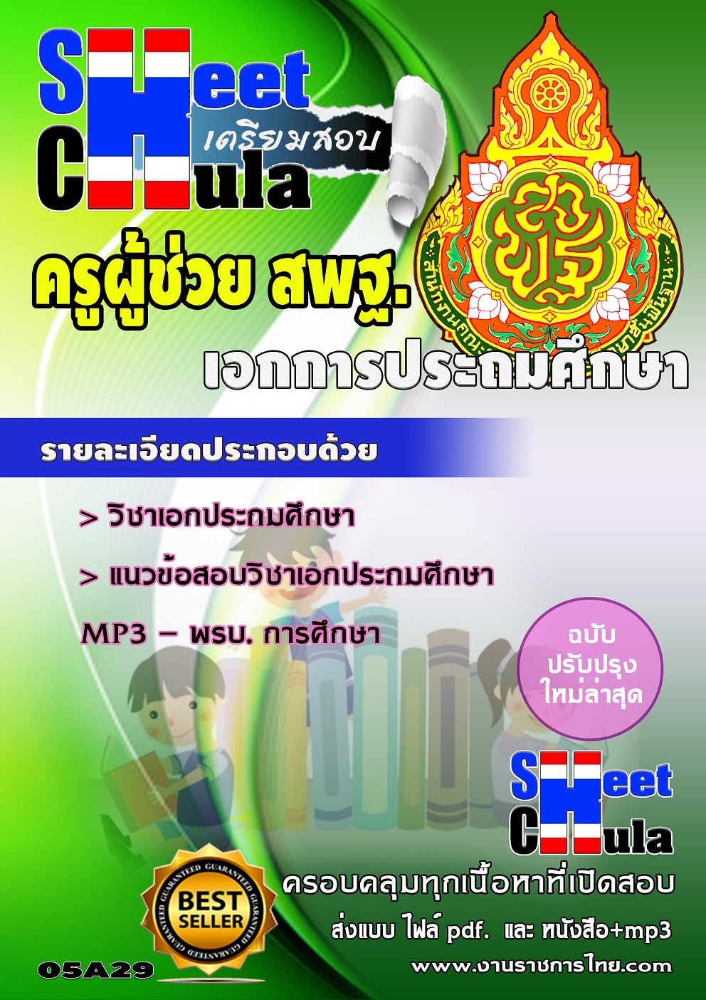 แนวข้อสอบ ครูการประถมศึกษา สพฐ