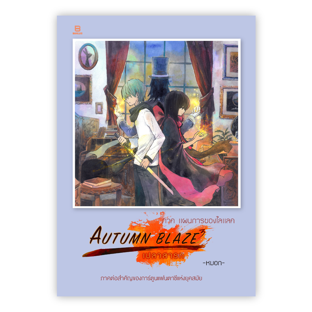 AUTUMN BLAZE เปลวสารท 3 ภาค แผนการของไลแลค