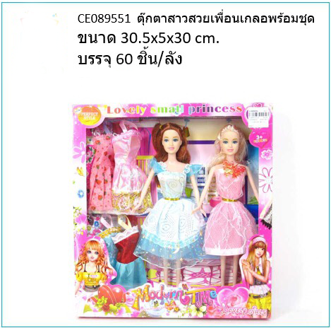 ตุ๊กตาสาวสวยเพื่อนเกลอพร้อมชุด