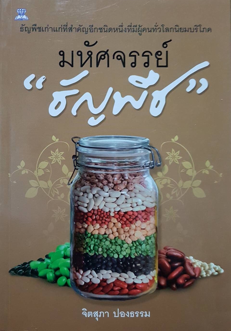 มหัศจรรย์ “ธัญพืช” ธัชพืชเก่าแก่ที่สำคัญอีกชนิดหนึ่งที่มีผู้คนทั่วโลกนิยมบริโภค / จิตสุภา ปองธรรม