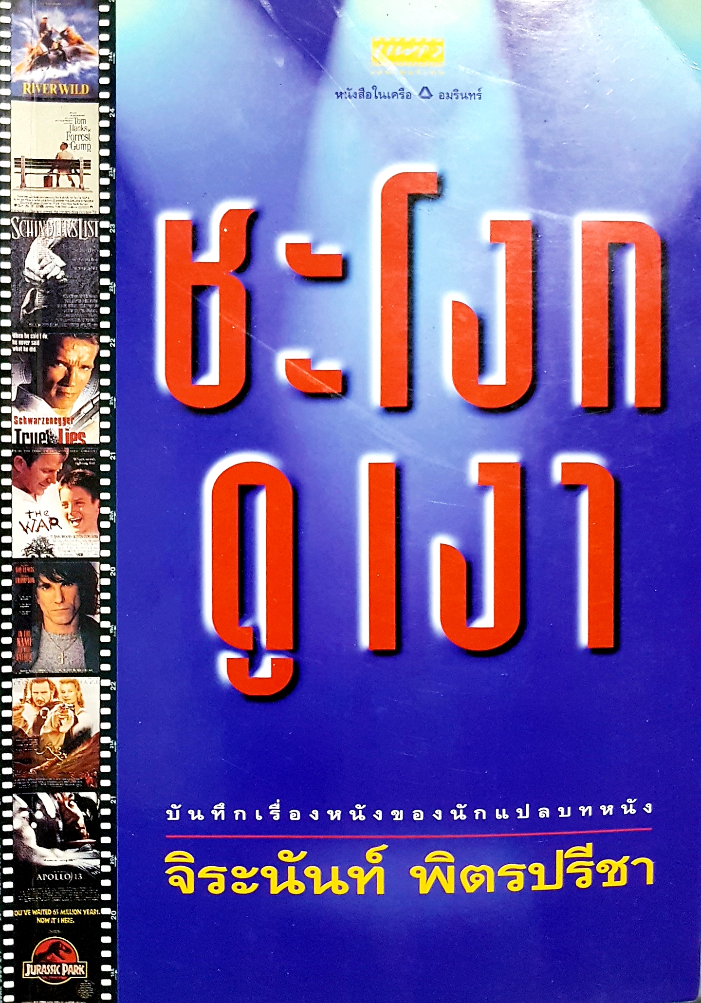 ชะโงกดูเงา บันทึกเรื่องหนังของนักแปลบทหนัง จิระนันท์ พิตรปรีชา
