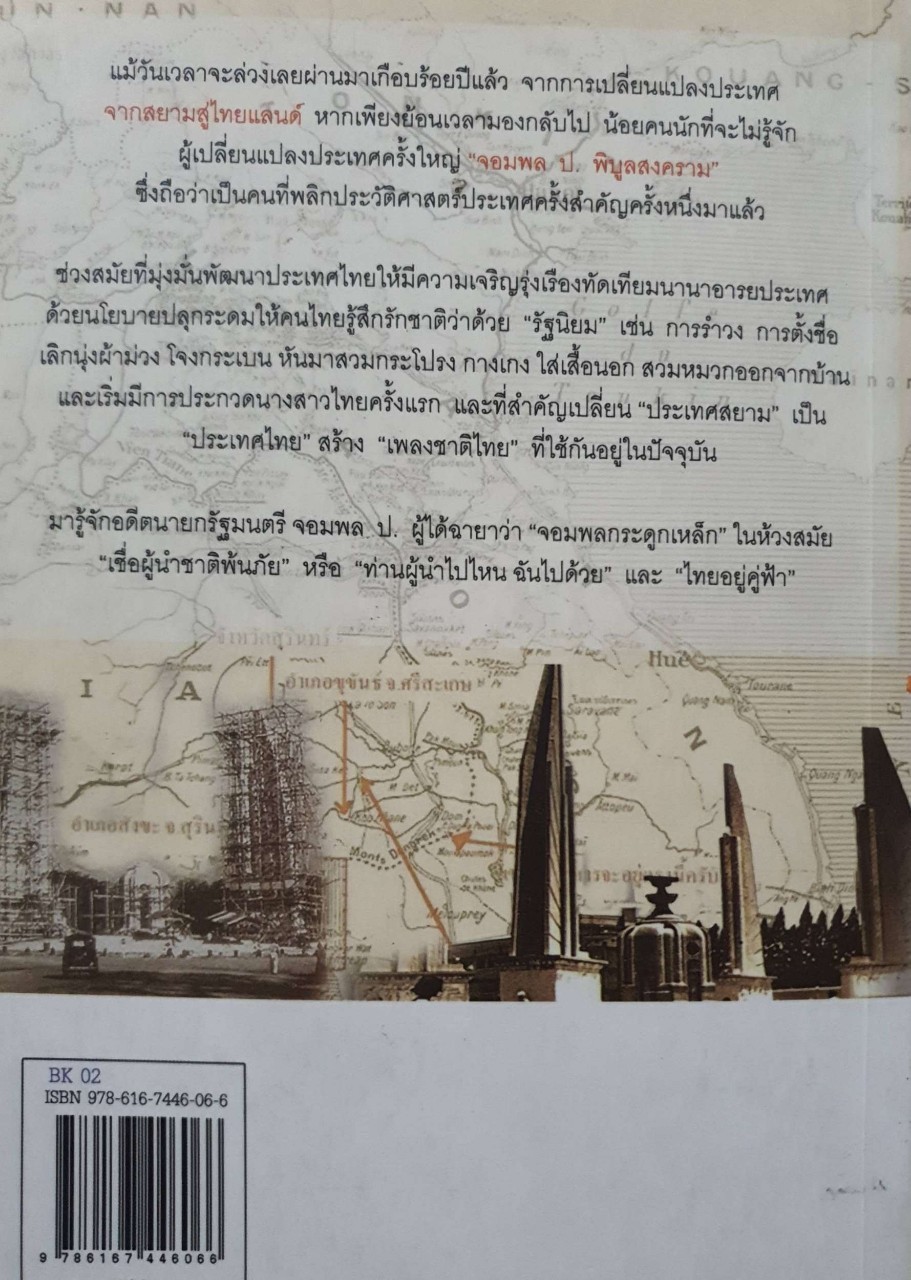 จากสยามสู่ไทยแลนด์ การเปลี่ยนแปลงสมัยจอมพลป.พิบูลย์สงคราม : นิจ อักษรา