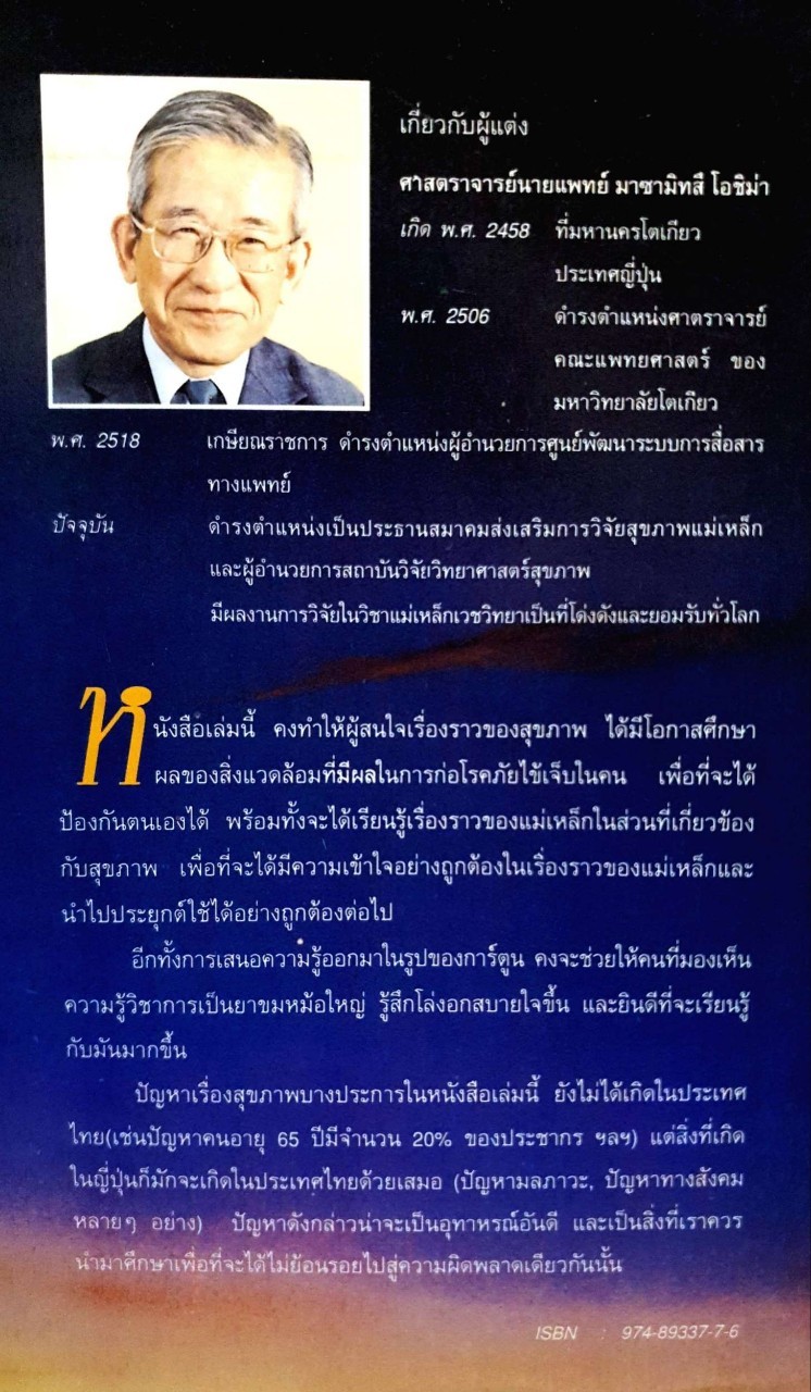 แม่เหล็กวิถีแห่งสุขภาพ ผู้แต่ง : โอซิม่า, มาซามิทสึ