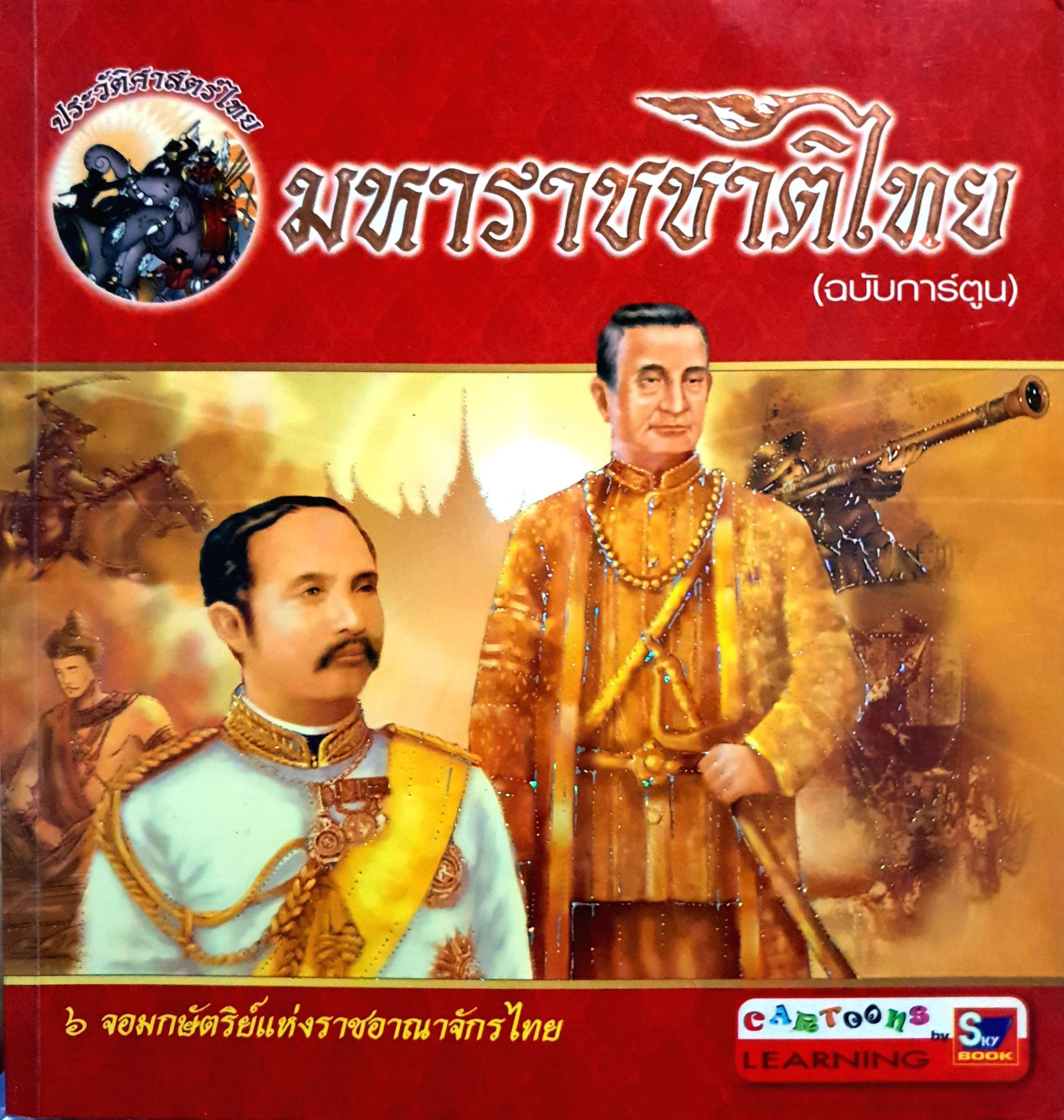 มหาราชชาติไทย ฉบับการ์ตูน