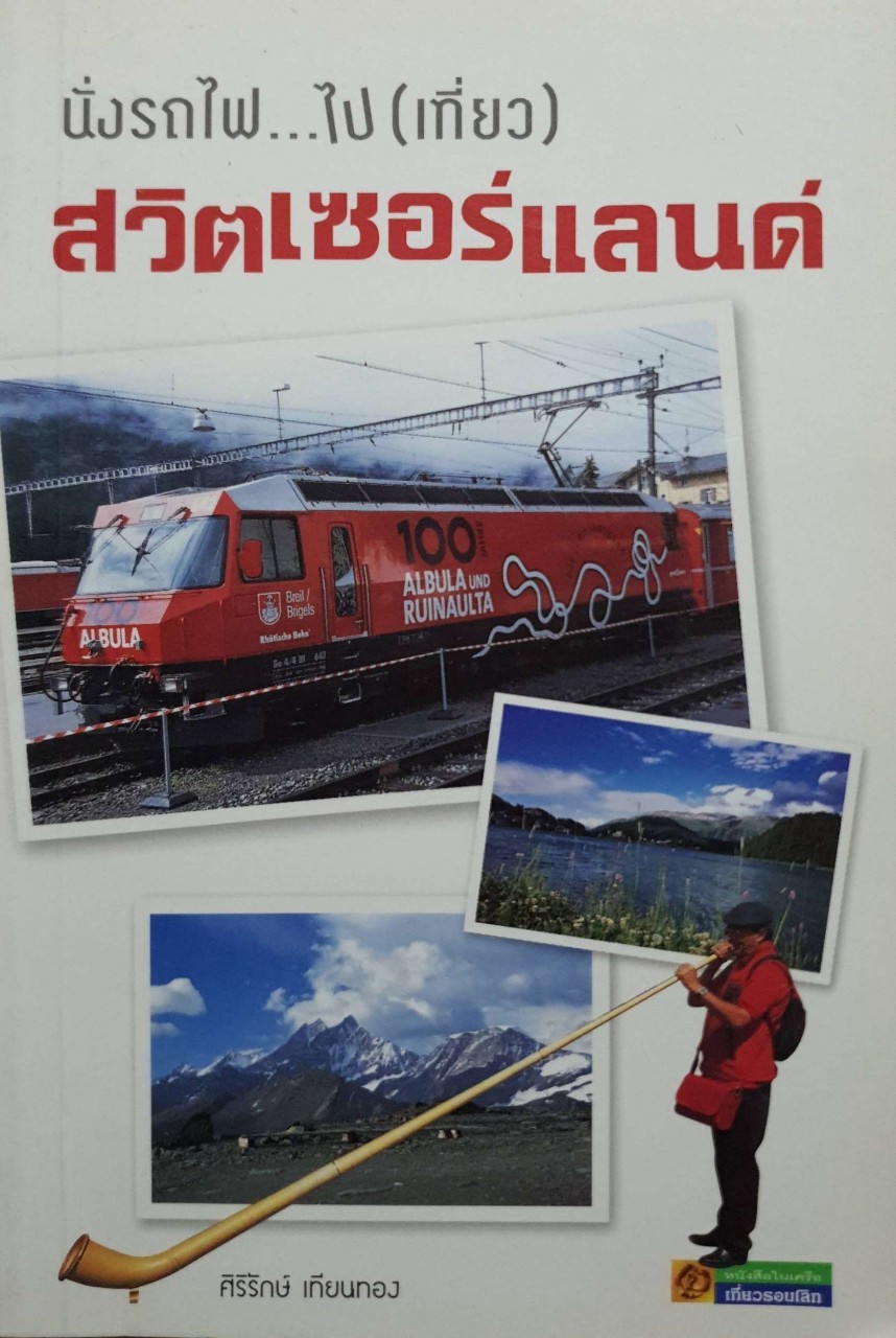 นั่งรถไฟไปเที่ยวสวิตเซอร์แลนด์