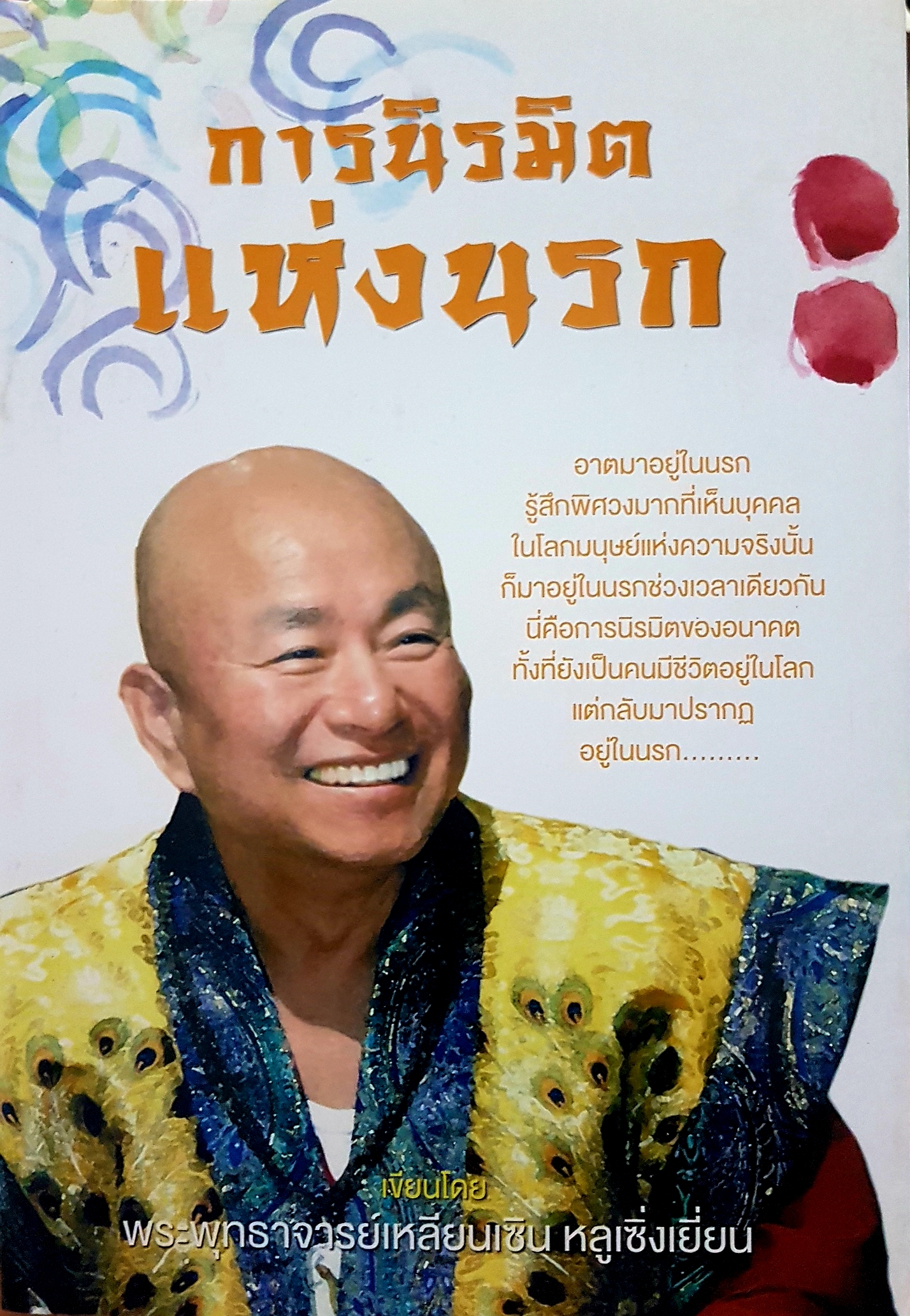 การนิรมิต แห่งนรก เขียนโดย พระพุทธาจารย์เหลียนเซิน หลูเซิ่งเยี่ยน