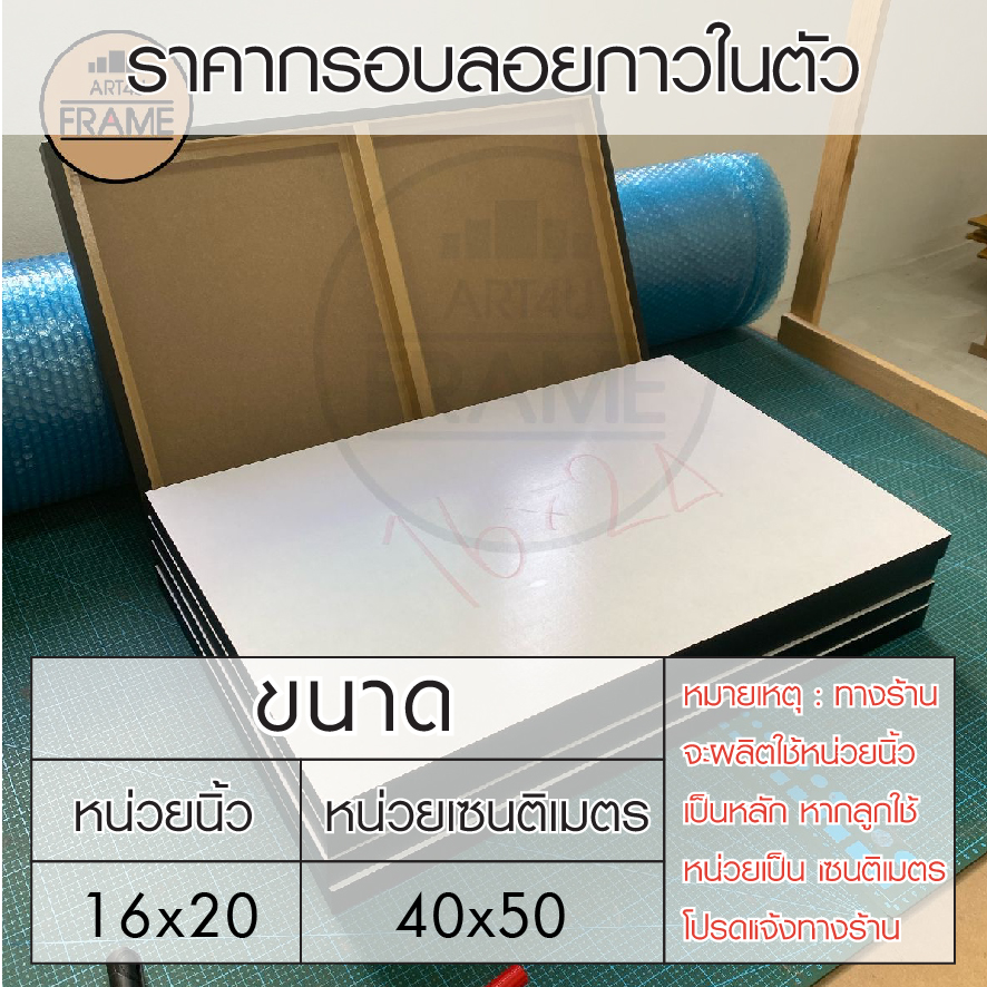 กรอบลอยกาวในตัว16x20นิ้ว