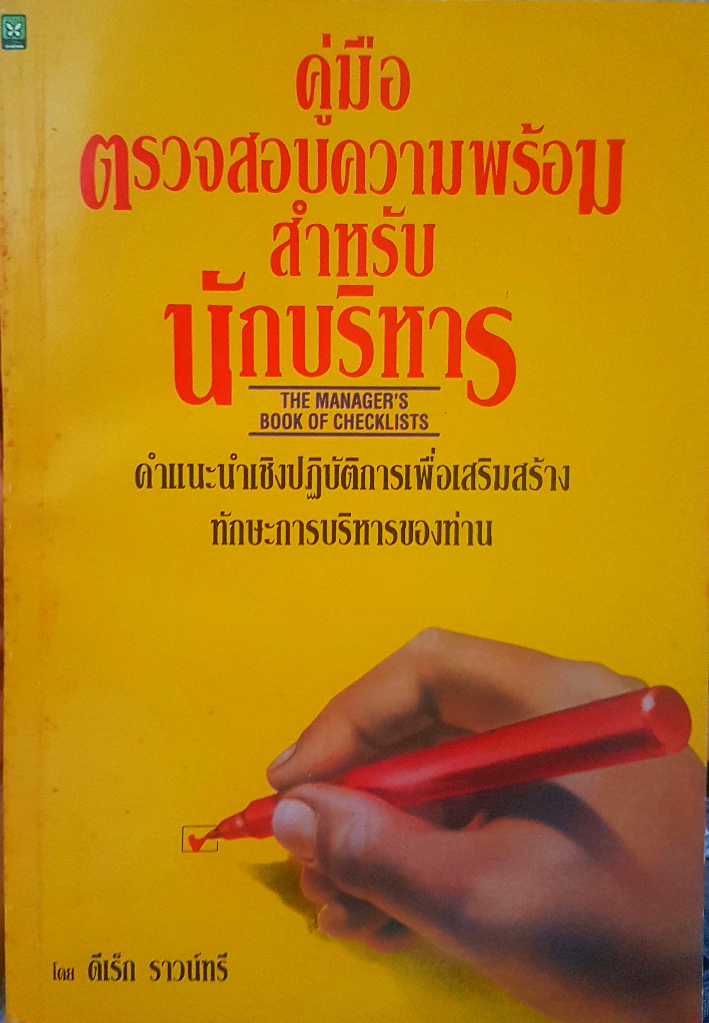 คู่มือตรวจสอบความพร้อม สำหรับนักบริหาร The Manager's Book of Checklist