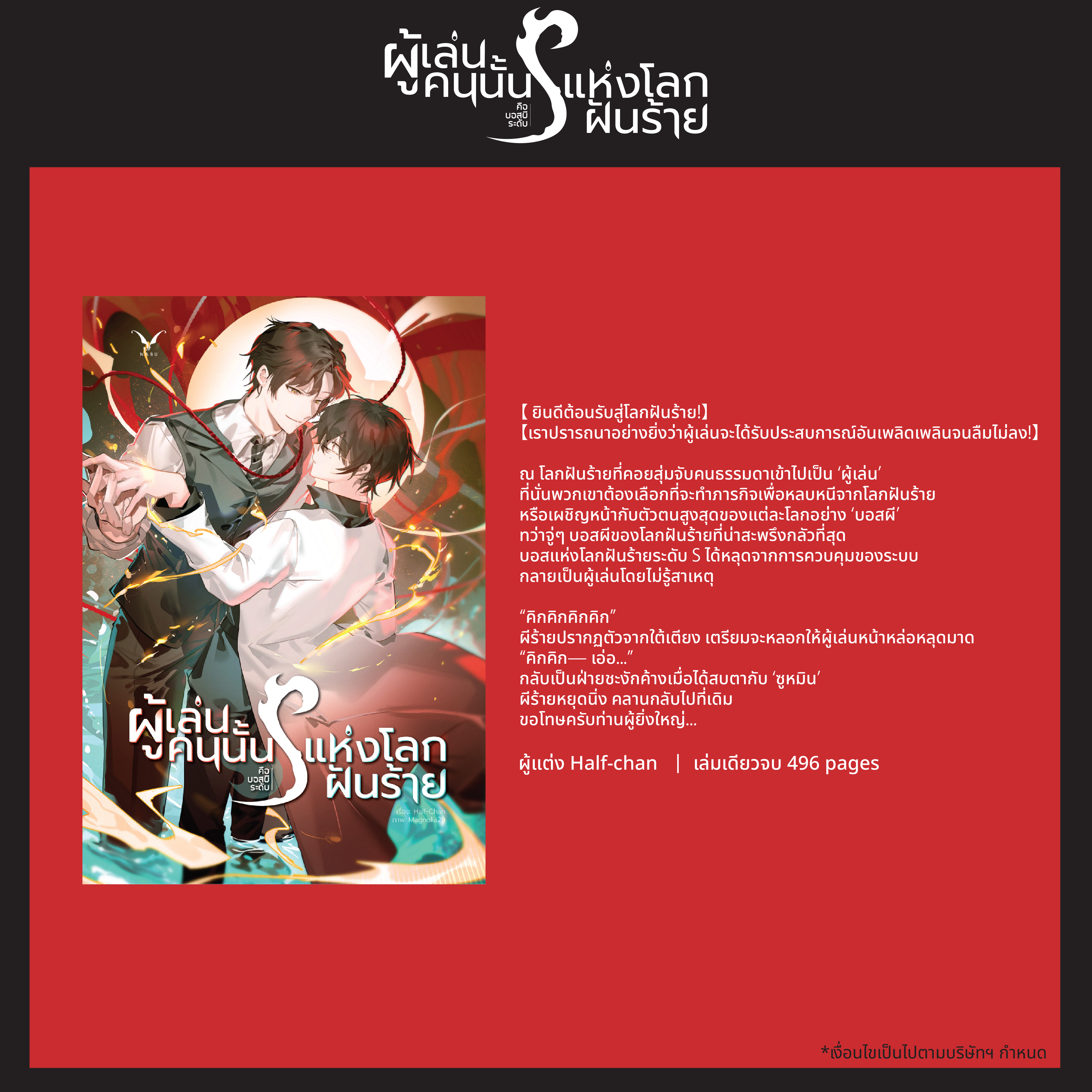 [พร้อมส่ง] ผู้เล่นคนนั้นคือบอสผีระดับ s แห่งโลกฝันร้าย นิยายไทย