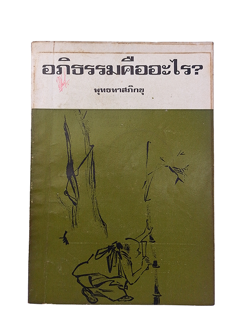 อภิธรรมคืออะไร ธรรม พุทธทาสภิกขุ หนังสือ ศาสนา พุทธ