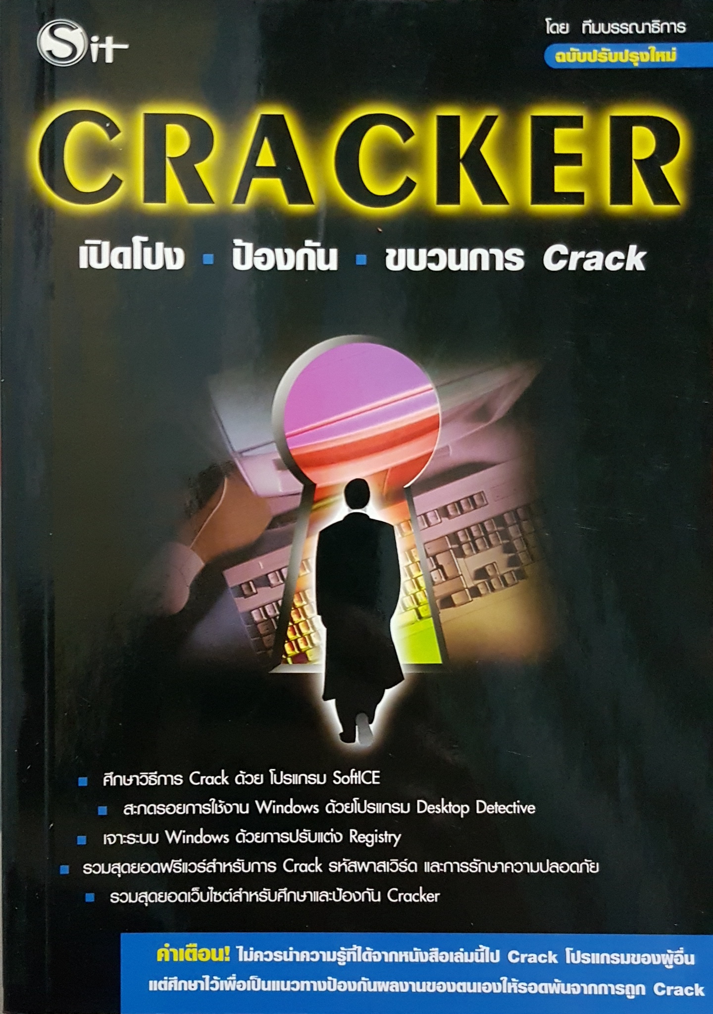 CRACKER เปิดโปง ป้องกัน ขบวนการ Crack