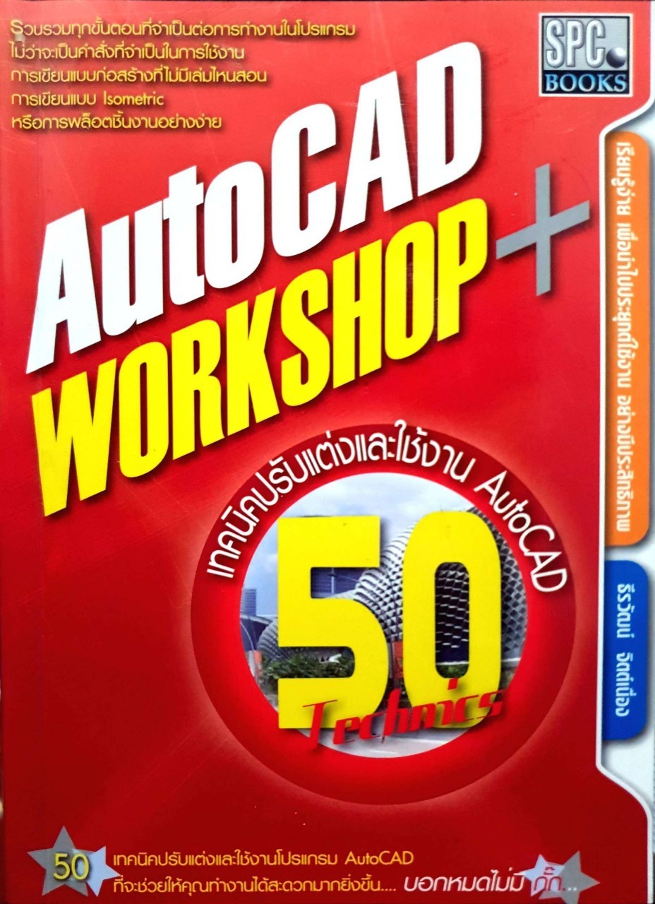 เทคนิคปรับแต่งและใช้งาน AutoCAD 50 Technics