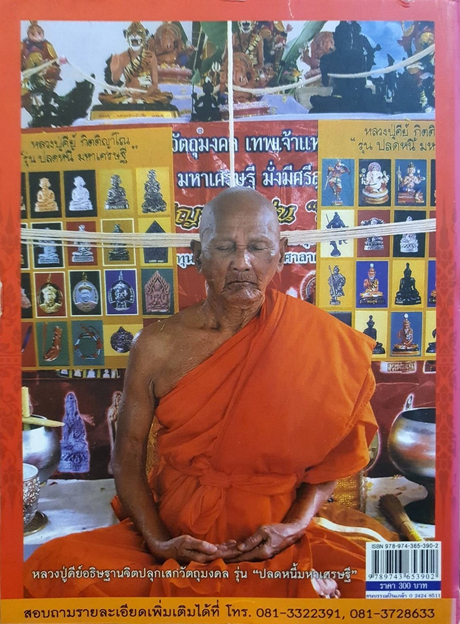 สุดยอดมงคลหลวงพ่อคีย์ กิติญาโน วัดศรีลำยอง ต.ทุ่งมน อ.ปราสาท จ.สุรินทร์