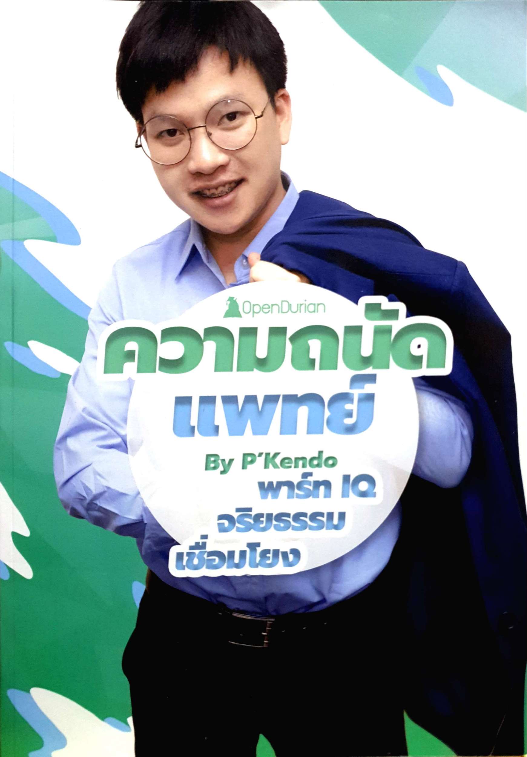 ความถนัดแพทย์ by P'Kendo พาร์ท IQ จริยธรรม เชื่อมโยง