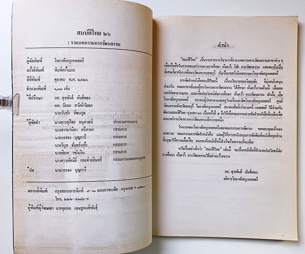 สมบัติไทย ประวัติศาสตร์ยุคสมัยทวารวดีจังหวัดลพบุรี หนังสือ ประวัติศาสตร์ ทวารวดี