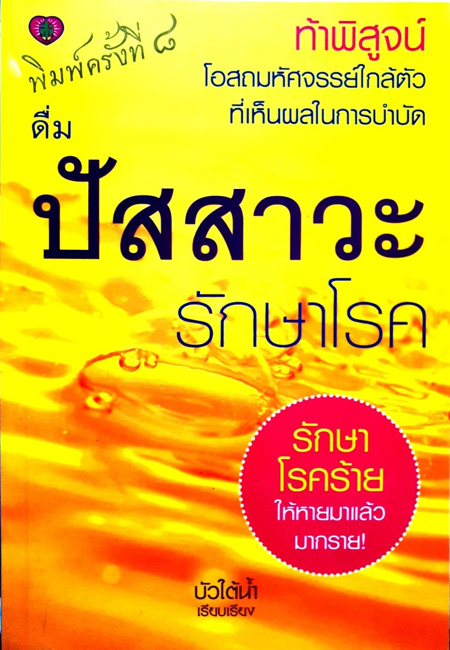 ดื่มปัสสาวะรักษาโรค : บัวใต้น้ำ เรียบเรียง