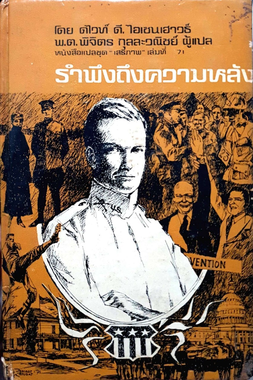 รำพึงถึงความหลัง