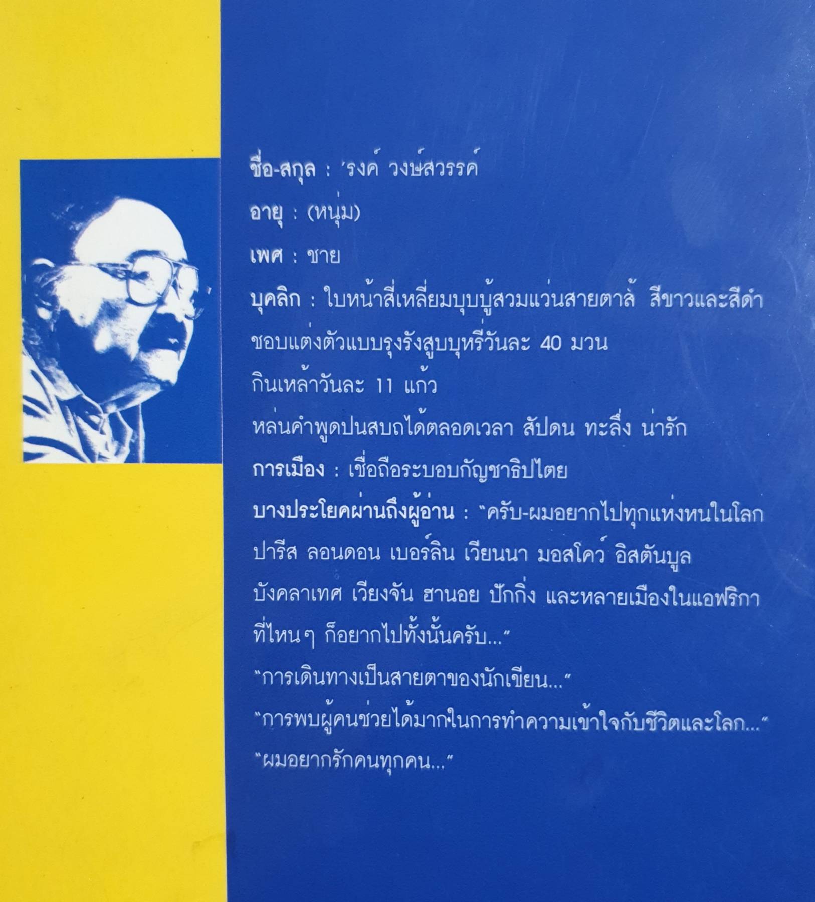 บนนถนนอากาศ เล่ม 1 'รงค์ วงษ์สวรรค์