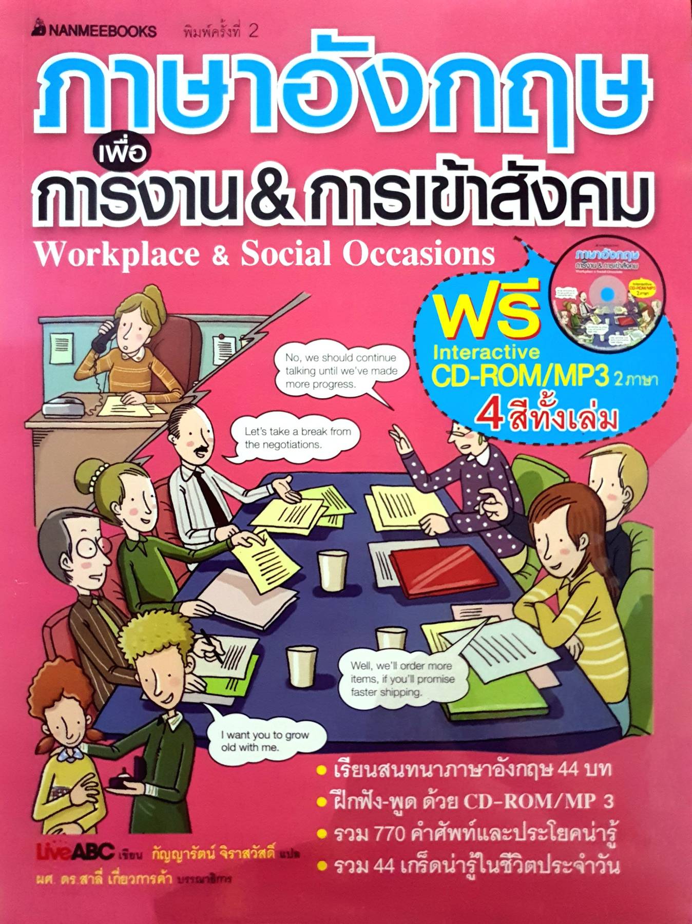 ภาษาอังกฤษเพื่อการงาน และการเข้าสังคม (พร้อม CD) ชุด สนทนาภาษาอังกฤษด้วยวิธีใหม่