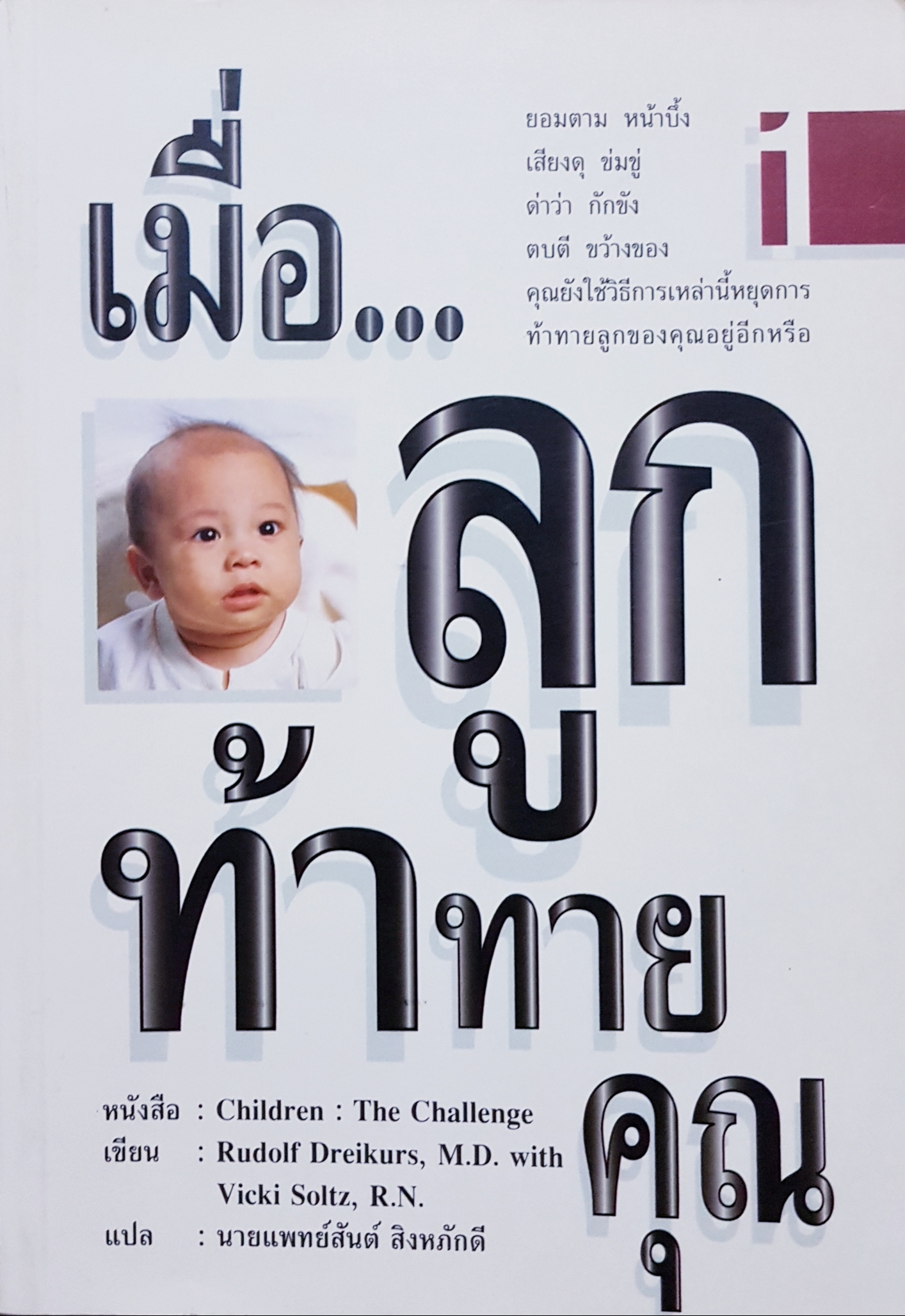 เมื่อ...ลูกท้าทายคุณ เล่ม 1