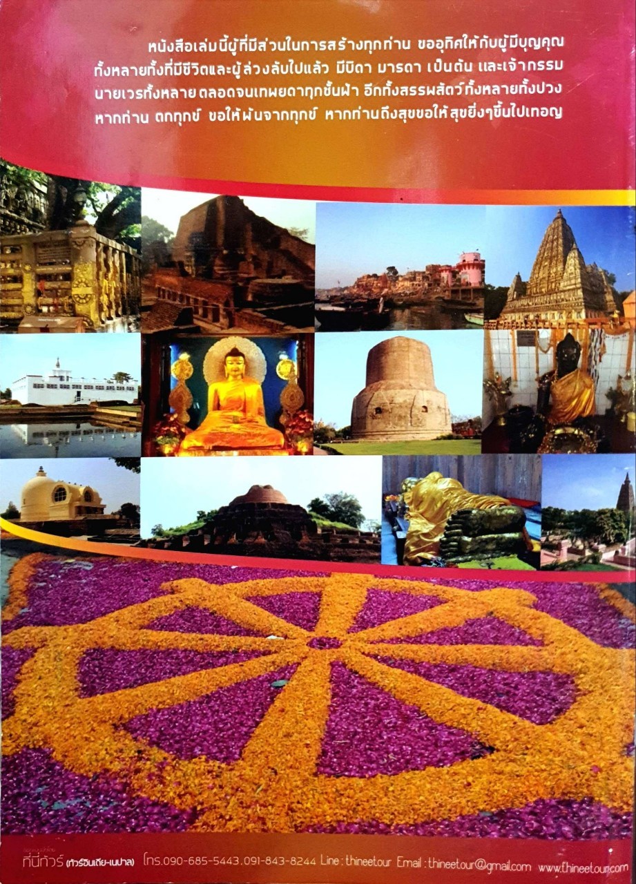 คู่มือคู่ใจ ก้าวไปในแดนพุทธองค์ อินเดีย-เนปาล : ป.ขนฺติมโน