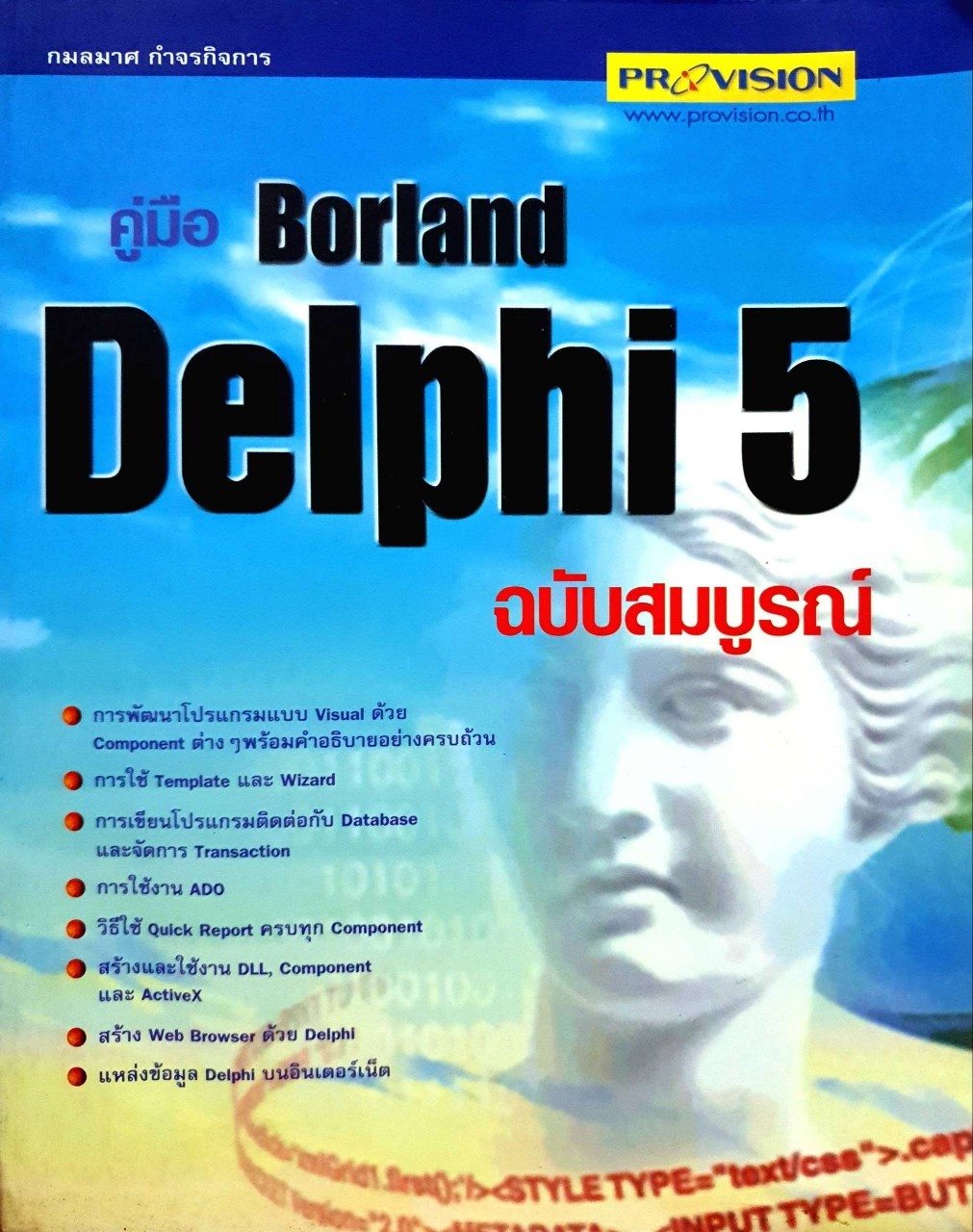 คู่มือ BORLAND : DELPHI 5 ฉบับสมบูรณ์ : กมลมาศ กำจรกิจการ