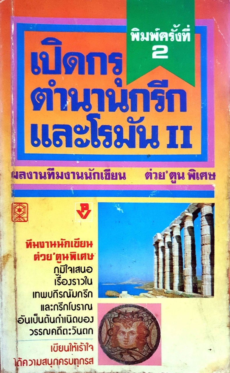 เปิดกรุตำนานกรีกและโรมัน II ทีมงานนักเขียน ต่วย ตูน พิเศษ