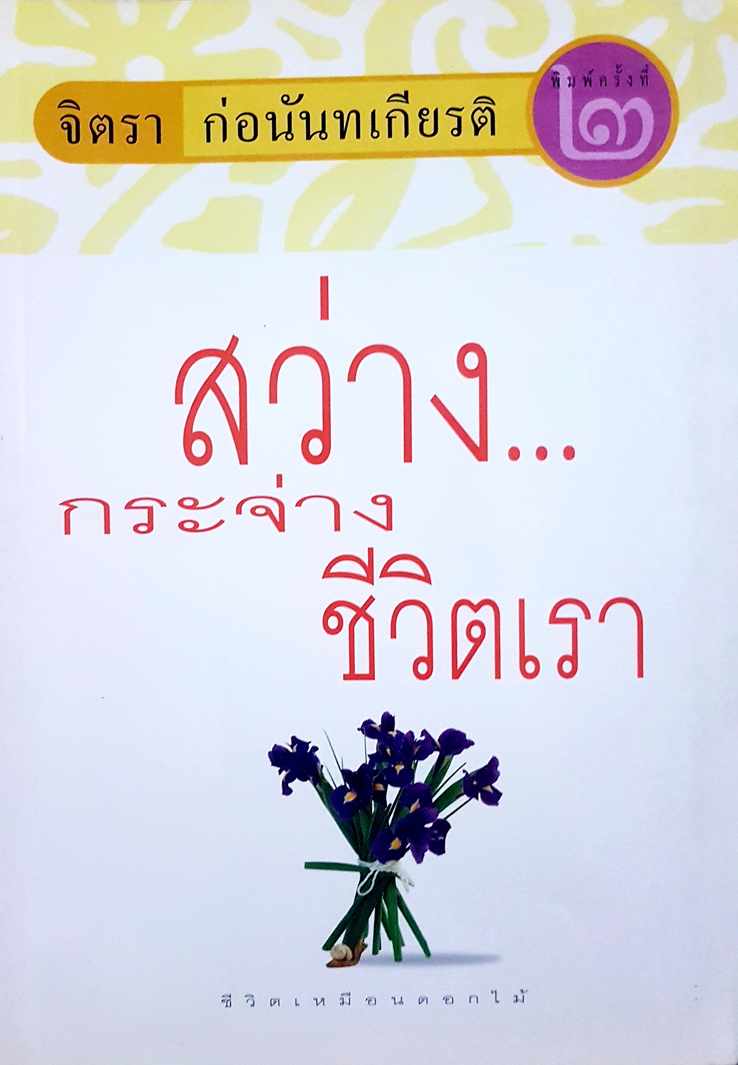สว่างกระจ่าง...ชีวิตเรา ชีวิตเหมือนดอกไม้ จิตรา ก่อนันทเกียรติ
