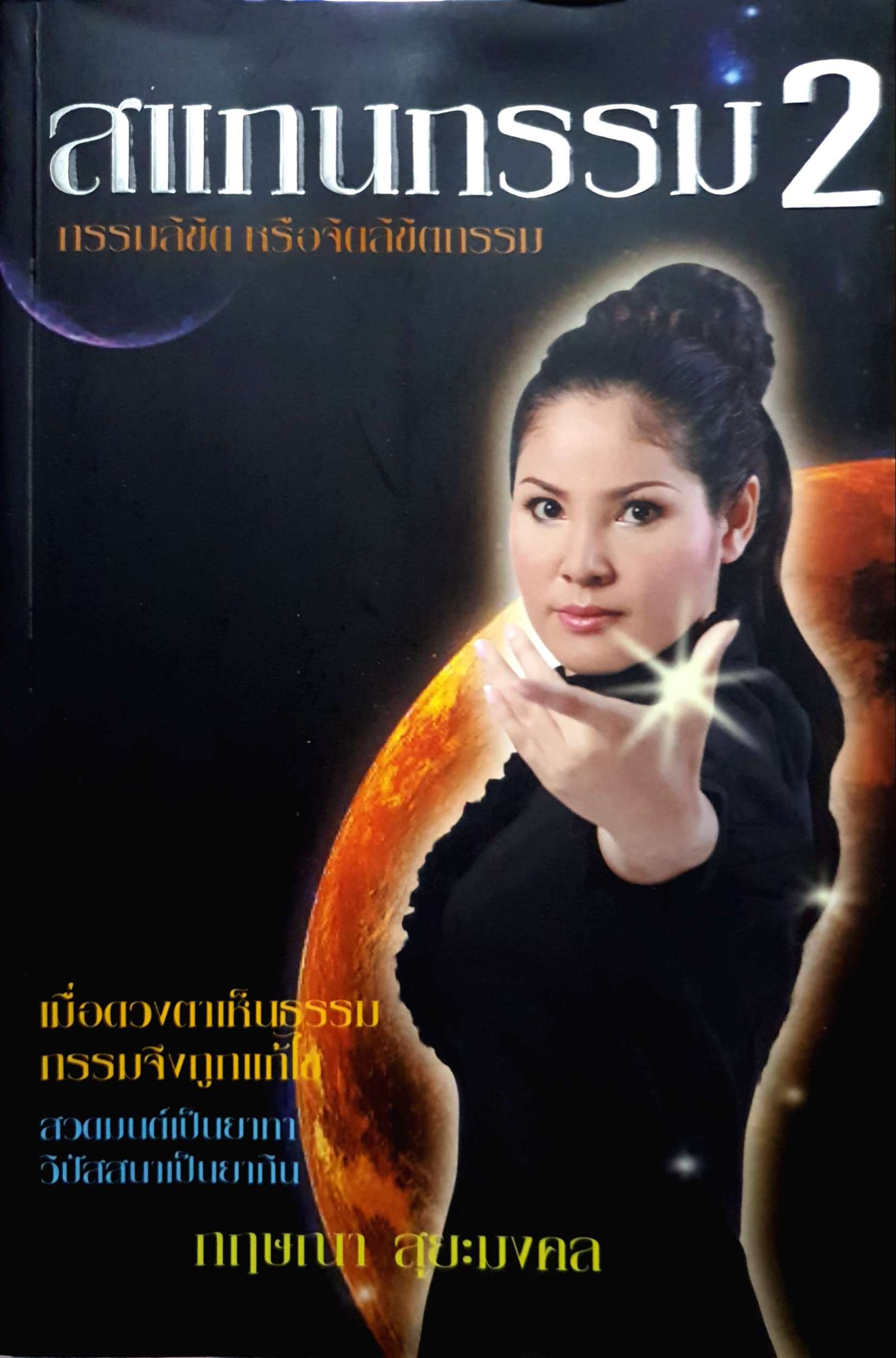 สแกนกรรม 2 กรรมลิขิต หรือจิตลิขิตกรรม /กฤษณา สุยะมงคล