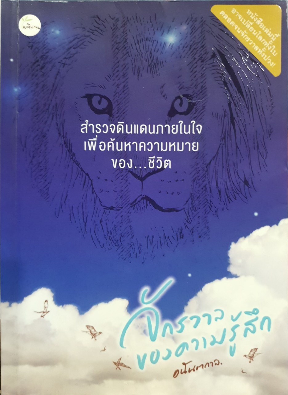 จักรวาลของความรู้สึก : อนันตกาล