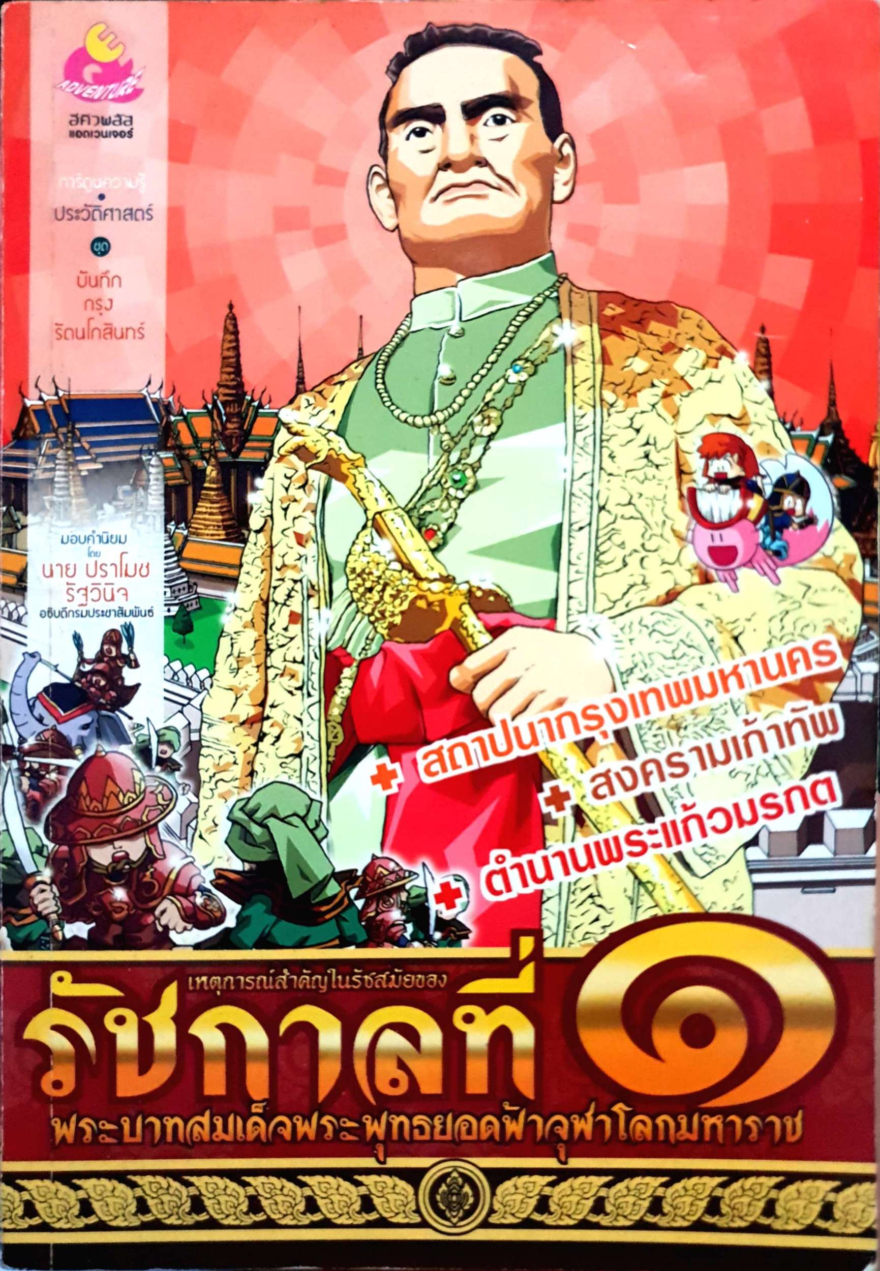 เหตุการณ์สำคัญในรัชสมัยของ รัชกาลที่๑ พระบาทสมเด็จพระพุทธยอดฟ้าจุฬาโลกมหาราช (ฉบับการ์ตูน)