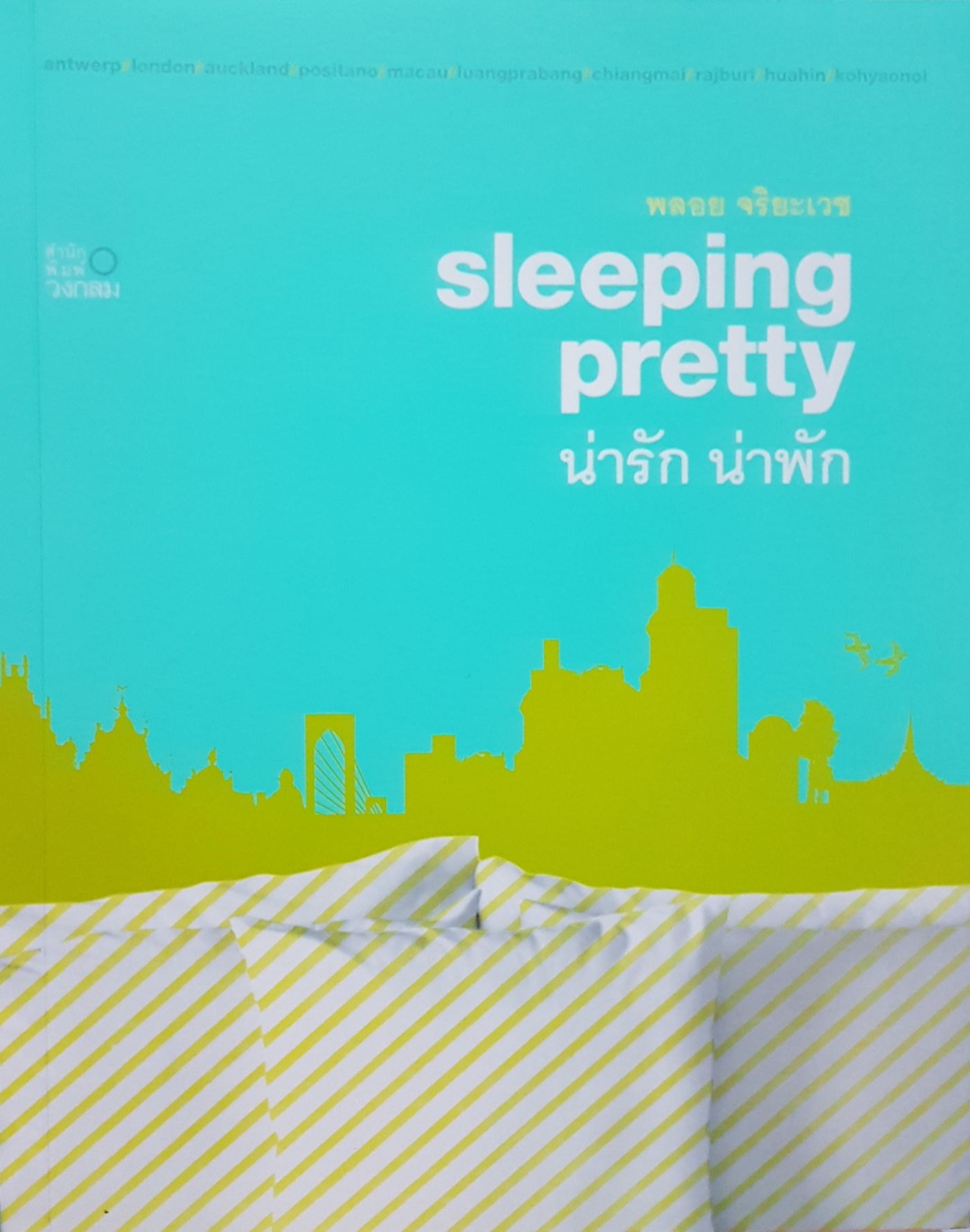 Sleeping Pretty น่ารัก น่าพัก / พลอย จริยะเวช