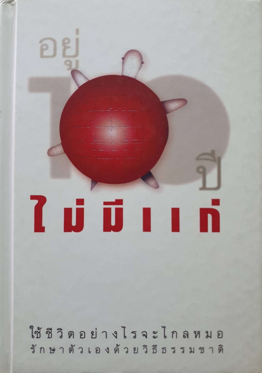 อยู่ 100 ปีไม่มีแก่ : วินิตา รัตตบูรณินทุ์