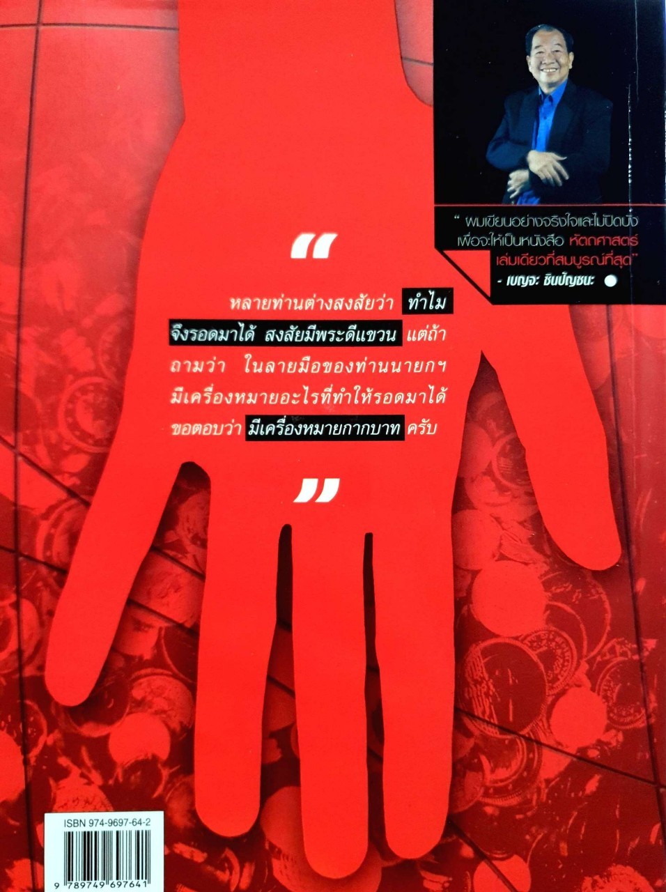 ลายมือเศรษฐี พิมพ์ครั้งที่ 3 : เบญจะ ชินปัญชนะ