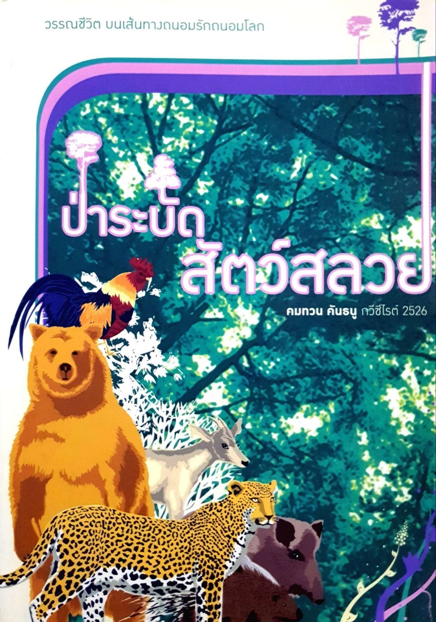 ป่าระบัด สัตว์สลวย : คมทวน คันธนู