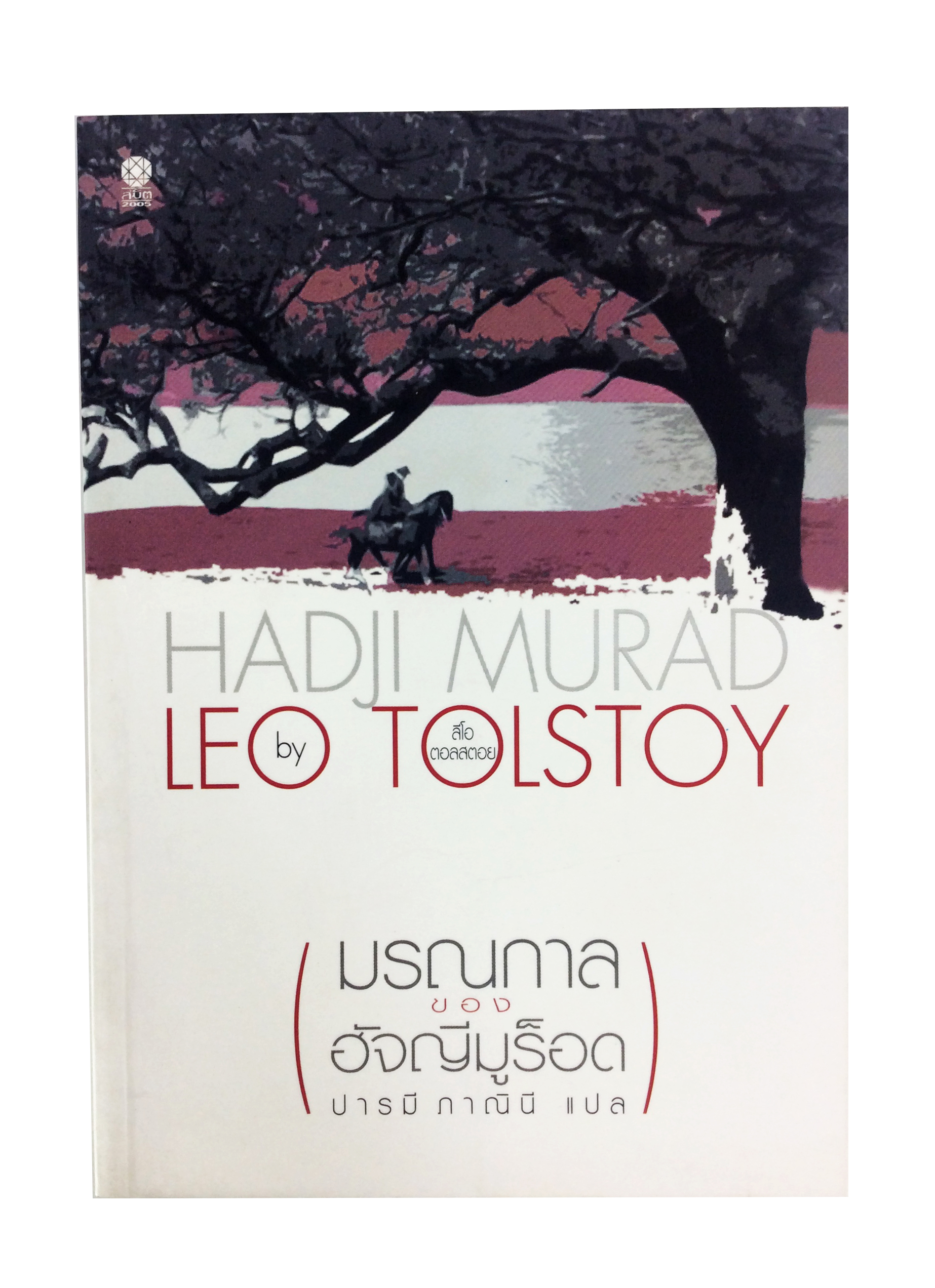 มรณกาลของฮัจญีมูร็อด โดย LEO TOLSTOY วรรณกรรม หนังสือแปล นวนิยาย นิยาย หนังสือ [คุ้มอักษรไทย]