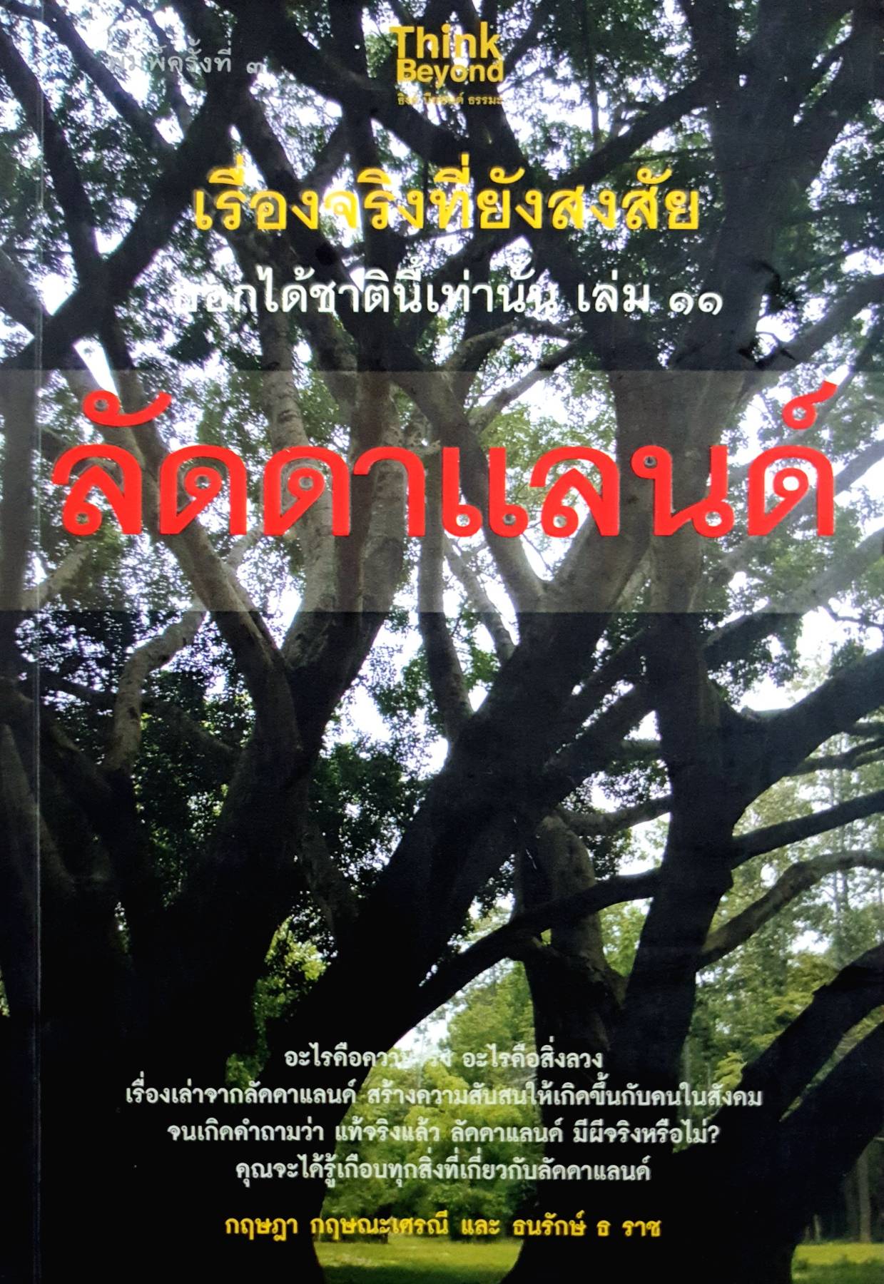 เรื่องจริงที่ยังสงสัย บอกได้ชาตินี้เท่านั้น เล่ม ๑๑ ลัดดาแลนด์