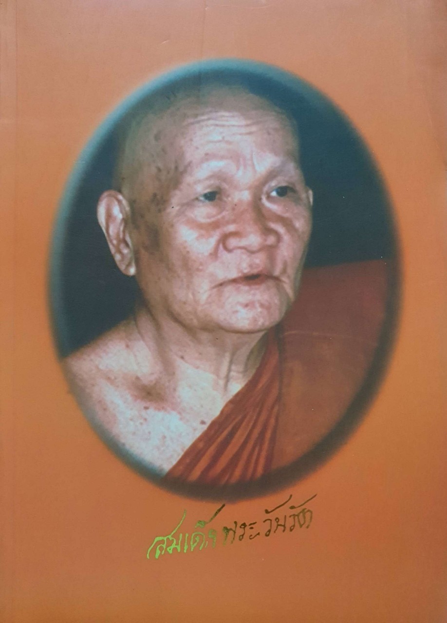 สมเด็จพระวันรัต ฉายา พฺรหฺมคุตฺโต (นามเดิม:จุนท์ พราหมณ์พิทักษ์) : หนังสือธรรมอนุสรณ์