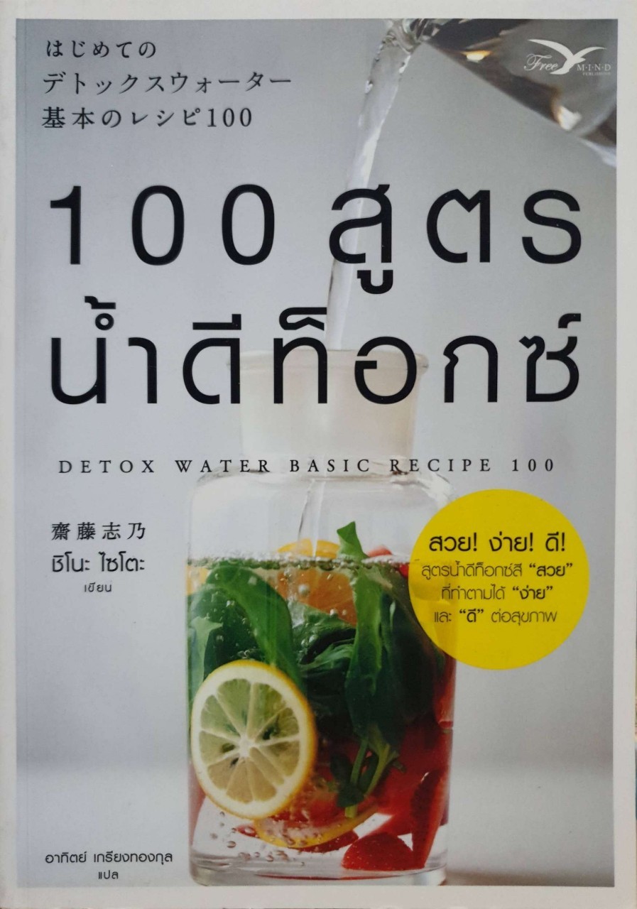 100สูตรน้ำดีท๊อกซ์ : Shino Saito / อาทิตย์ เกรียงทองกุล