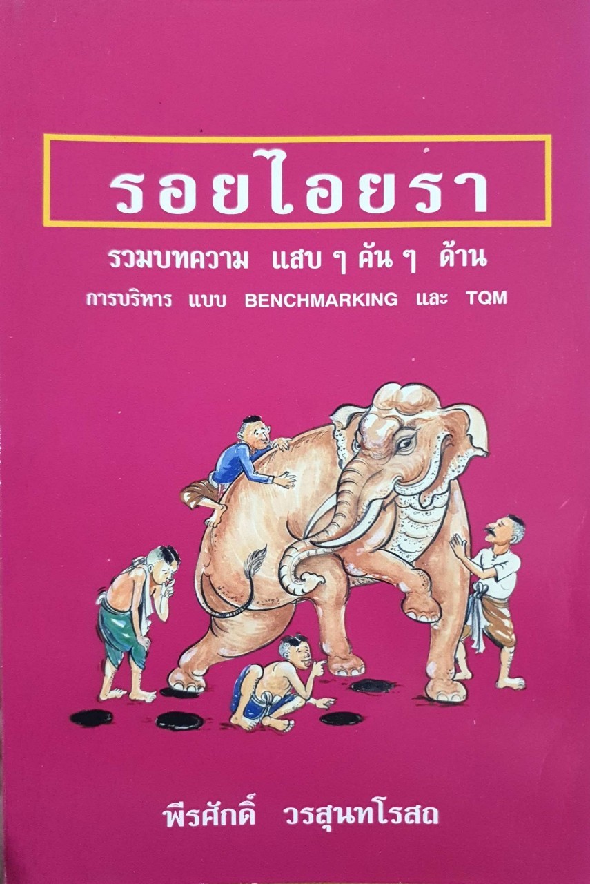 รอยไอยรา : พีรศักดิ์ วรสุนทโรสถ