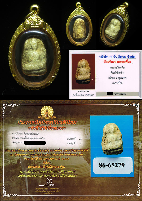 พระกรุวัดพลับ พิมพ์เข่ากว้าง เนื้อผง จ.กรุงเทพ เลี่ยมทองพร้อมบูชา