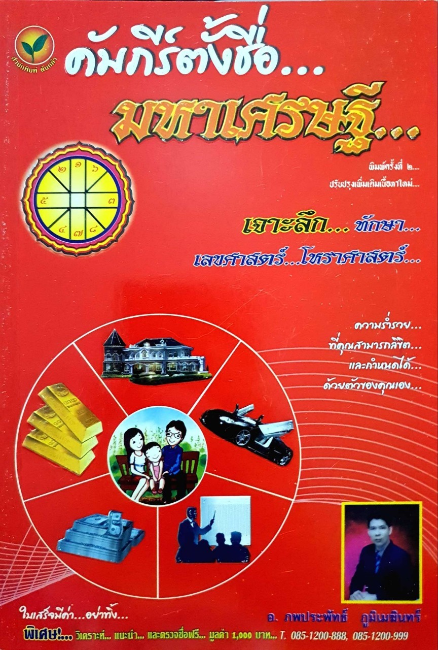 คัมภีร์ตั้งชื่อ..มหาเศรษฐี : ภพประพันธ์ ภูมิเมฆินทร์