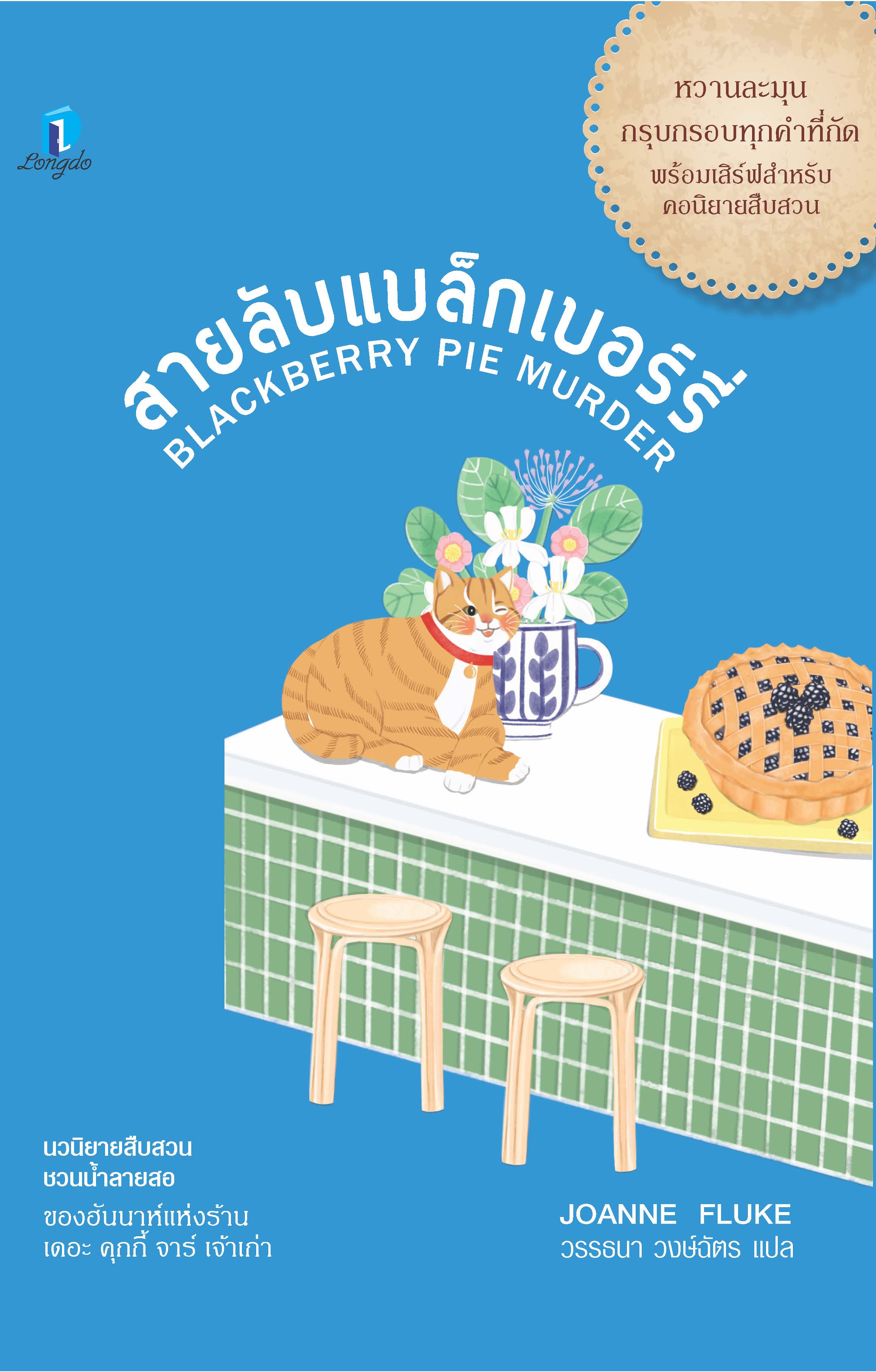 สายลับแบล็กเบอร์รี่