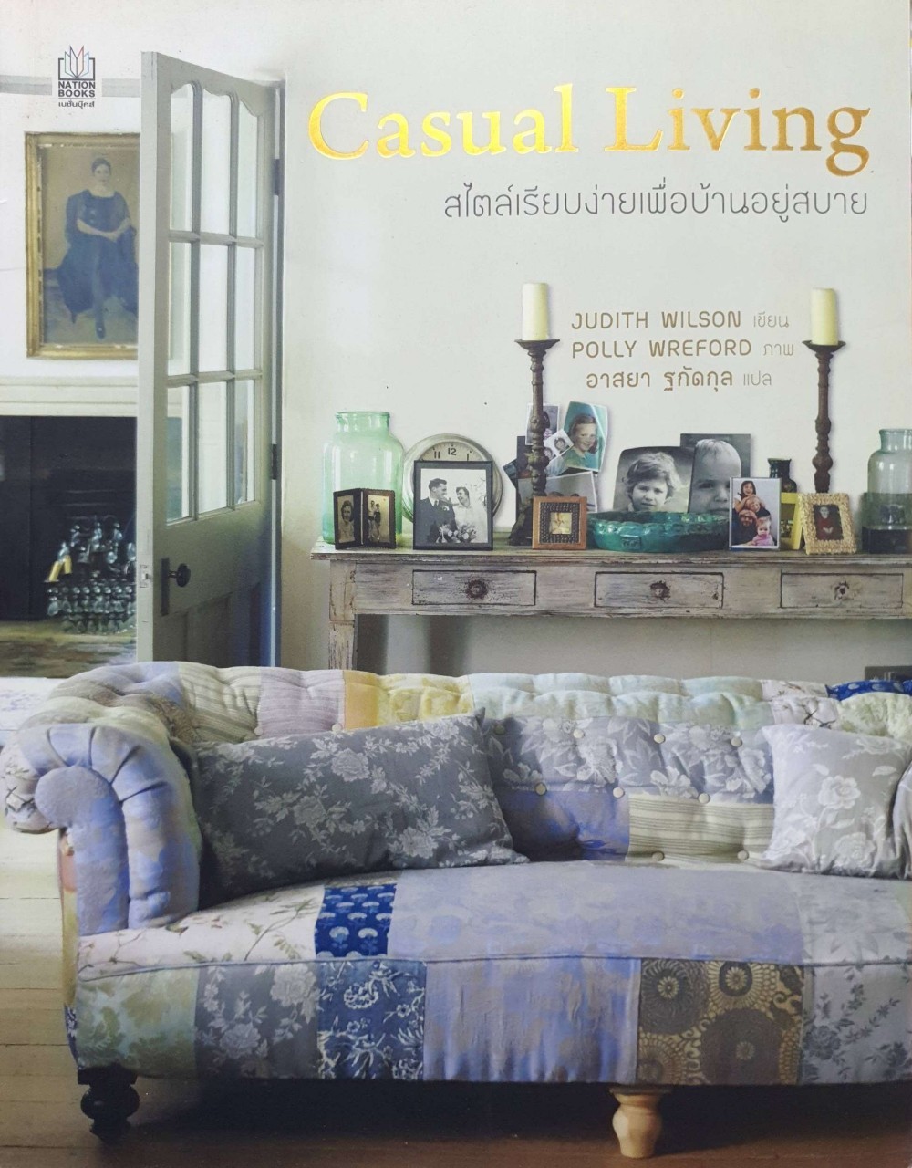 Casual Living สไตล์เรียบง่ายเพื่อบ้านอยู่สบาย : Judith Wilson , อาสยา ฐกัดกุล