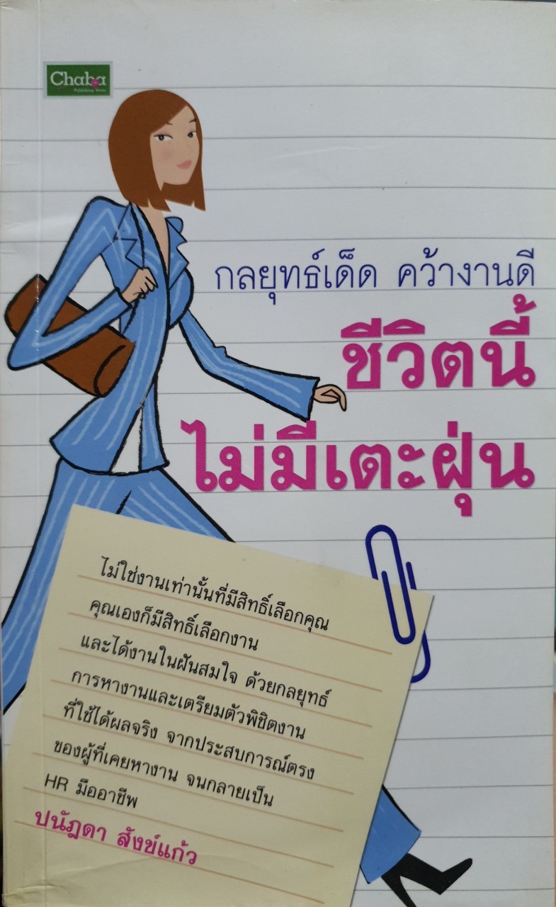 กลยุทธ์เด็ด คว้างานดี ชีวิตนี้ไม่มีเตะฝุ่น : ปนัฏดา สังข์แก้ว
